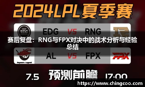 赛后复盘：RNG与FPX对决中的战术分析与经验总结