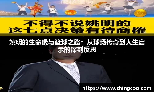 姚明的生命缘与篮球之路：从球场传奇到人生启示的深刻反思
