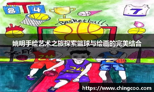 姚明手绘艺术之旅探索篮球与绘画的完美结合