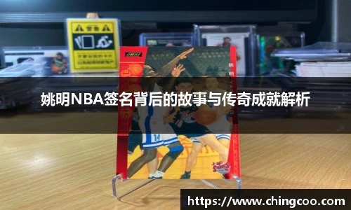 姚明NBA签名背后的故事与传奇成就解析