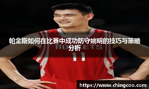 帕金斯如何在比赛中成功防守姚明的技巧与策略分析
