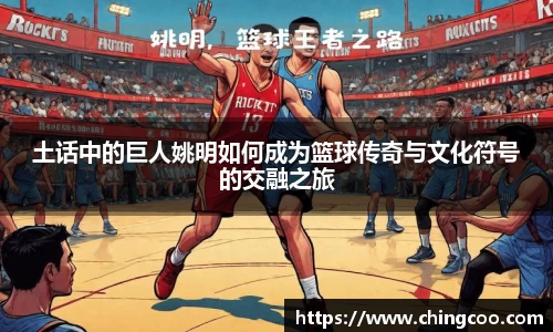 土话中的巨人姚明如何成为篮球传奇与文化符号的交融之旅
