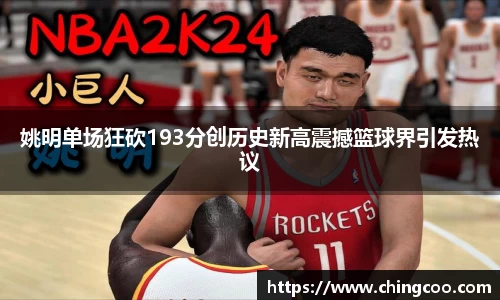 姚明单场狂砍193分创历史新高震撼篮球界引发热议