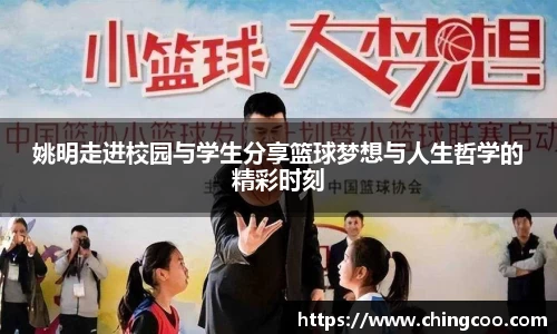 姚明走进校园与学生分享篮球梦想与人生哲学的精彩时刻