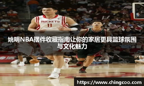 姚明NBA摆件收藏指南让你的家居更具篮球氛围与文化魅力