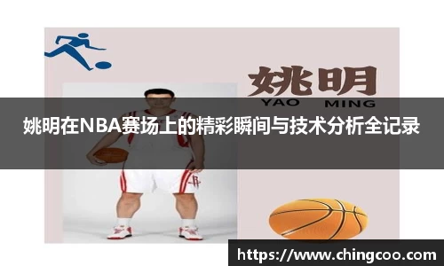 姚明在NBA赛场上的精彩瞬间与技术分析全记录