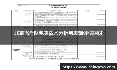 北京飞盘队包夹战术分析与表现评估探讨