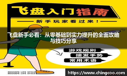 飞盘新手必看：从零基础到实力提升的全面攻略与技巧分享