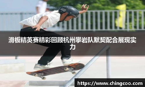 滑板精英赛精彩回顾杭州攀岩队默契配合展现实力