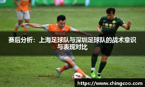 赛后分析：上海足球队与深圳足球队的战术意识与表现对比