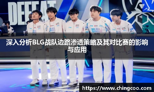 深入分析BLG战队边路渗透策略及其对比赛的影响与应用