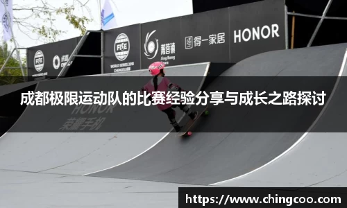 成都极限运动队的比赛经验分享与成长之路探讨