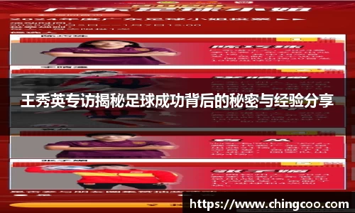 王秀英专访揭秘足球成功背后的秘密与经验分享