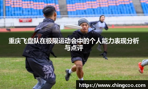 重庆飞盘队在极限运动会中的个人能力表现分析与点评