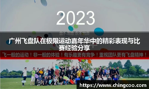 广州飞盘队在极限运动嘉年华中的精彩表现与比赛经验分享