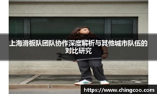 上海滑板队团队协作深度解析与其他城市队伍的对比研究