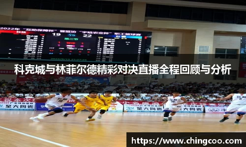 科克城与林菲尔德精彩对决直播全程回顾与分析