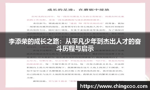 李添荣的成长之路：从平凡少年到杰出人才的奋斗历程与启示