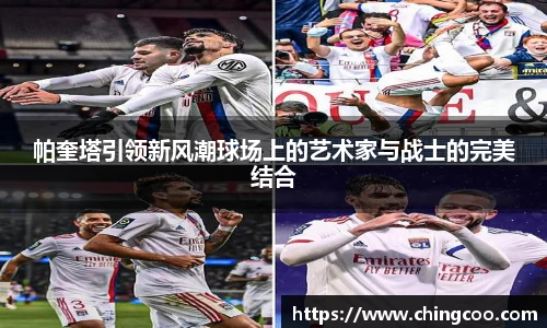 帕奎塔引领新风潮球场上的艺术家与战士的完美结合