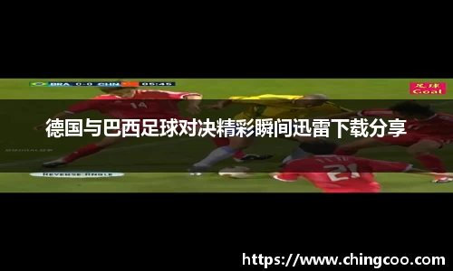 德国与巴西足球对决精彩瞬间迅雷下载分享