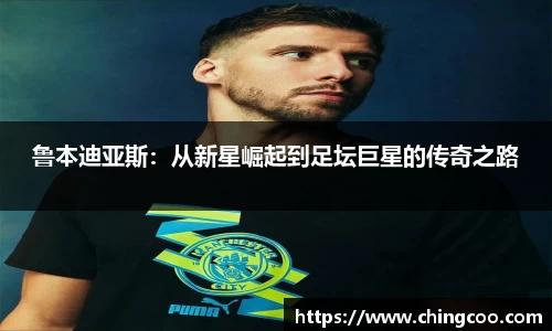 鲁本迪亚斯：从新星崛起到足坛巨星的传奇之路
