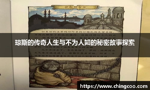 琼斯的传奇人生与不为人知的秘密故事探索