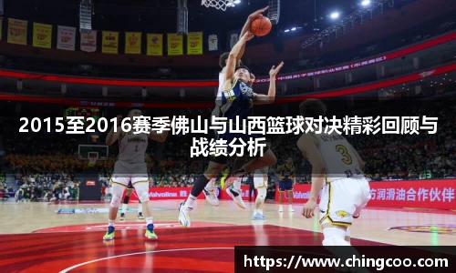 2015至2016赛季佛山与山西篮球对决精彩回顾与战绩分析