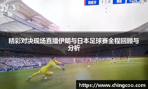 精彩对决现场直播伊朗与日本足球赛全程回顾与分析