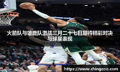 火箭队与雄鹿队激战三月二十七日期待精彩对决与球星表现