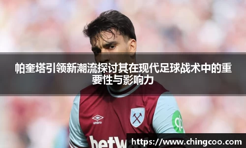 帕奎塔引领新潮流探讨其在现代足球战术中的重要性与影响力
