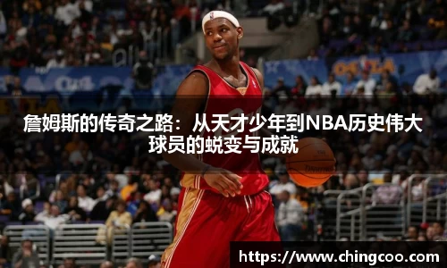 詹姆斯的传奇之路：从天才少年到NBA历史伟大球员的蜕变与成就