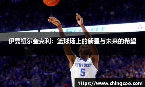 伊曼纽尔奎克利：篮球场上的新星与未来的希望
