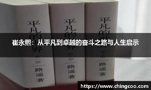 崔永熙：从平凡到卓越的奋斗之路与人生启示