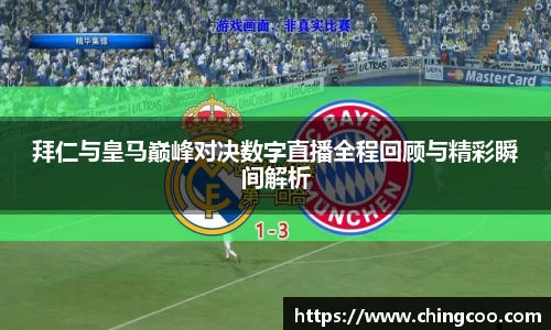 拜仁与皇马巅峰对决数字直播全程回顾与精彩瞬间解析