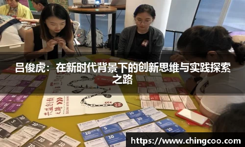 吕俊虎：在新时代背景下的创新思维与实践探索之路
