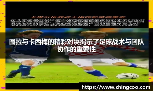 图拉与卡西梅的精彩对决揭示了足球战术与团队协作的重要性