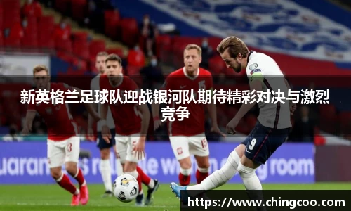 新英格兰足球队迎战银河队期待精彩对决与激烈竞争