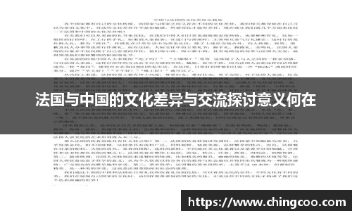 法国与中国的文化差异与交流探讨意义何在