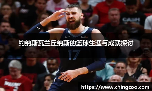 约纳斯瓦兰丘纳斯的篮球生涯与成就探讨