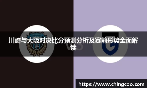 川崎与大阪对决比分预测分析及赛前形势全面解读