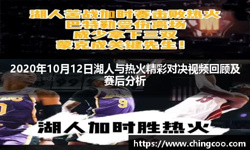 2020年10月12日湖人与热火精彩对决视频回顾及赛后分析