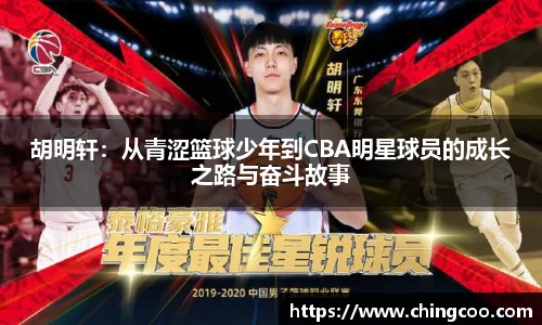 胡明轩：从青涩篮球少年到CBA明星球员的成长之路与奋斗故事