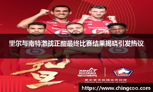 里尔与南特激战正酣最终比赛结果揭晓引发热议