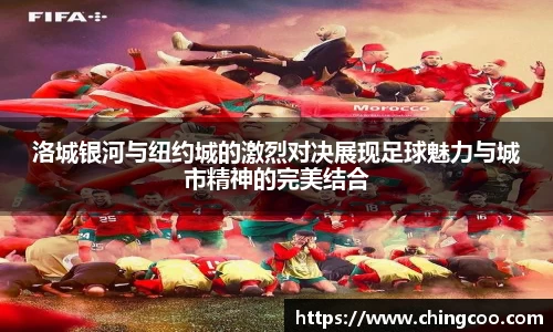 洛城银河与纽约城的激烈对决展现足球魅力与城市精神的完美结合
