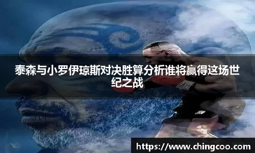 泰森与小罗伊琼斯对决胜算分析谁将赢得这场世纪之战