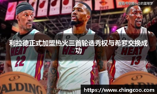 利拉德正式加盟热火三首轮选秀权与希罗交换成功