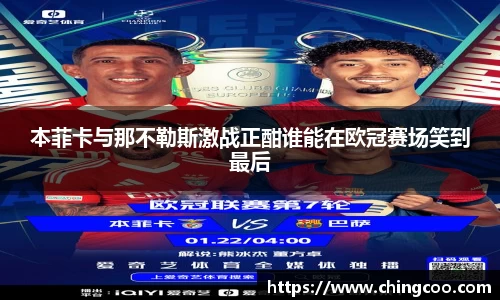 本菲卡与那不勒斯激战正酣谁能在欧冠赛场笑到最后