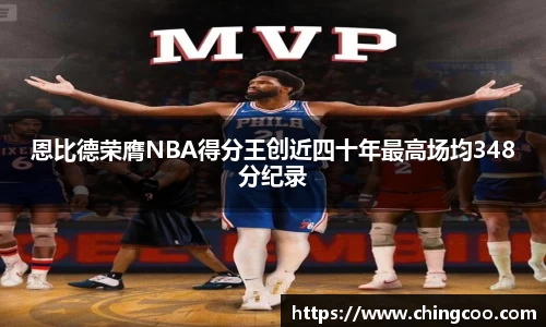 恩比德荣膺NBA得分王创近四十年最高场均348分纪录