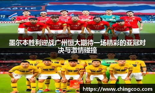墨尔本胜利迎战广州恒大期待一场精彩的亚冠对决与激情碰撞