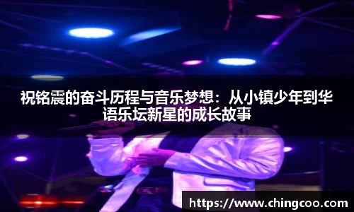 祝铭震的奋斗历程与音乐梦想：从小镇少年到华语乐坛新星的成长故事